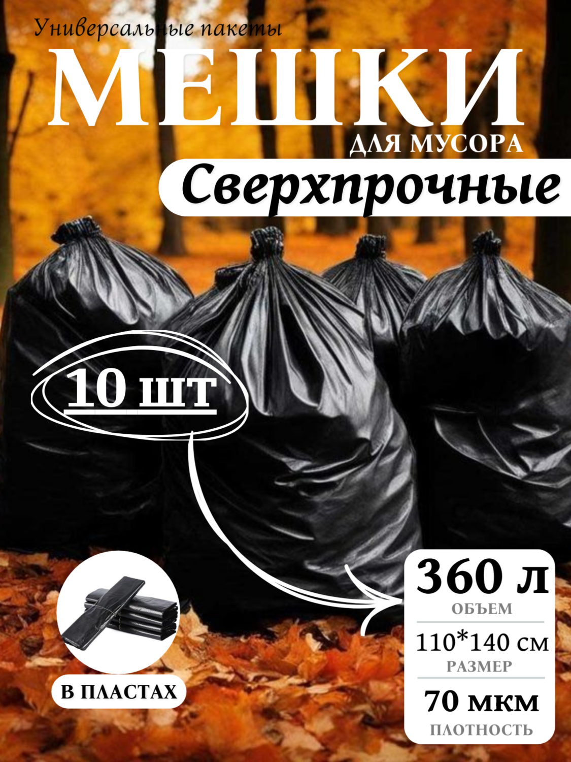 Мешки СВЕРХПРОЧНЫЕ 360 л/ 70 мкм/10шт Мешки СВЕРХПРОЧНЫЕ 360 л/ 70 мкм/10шт