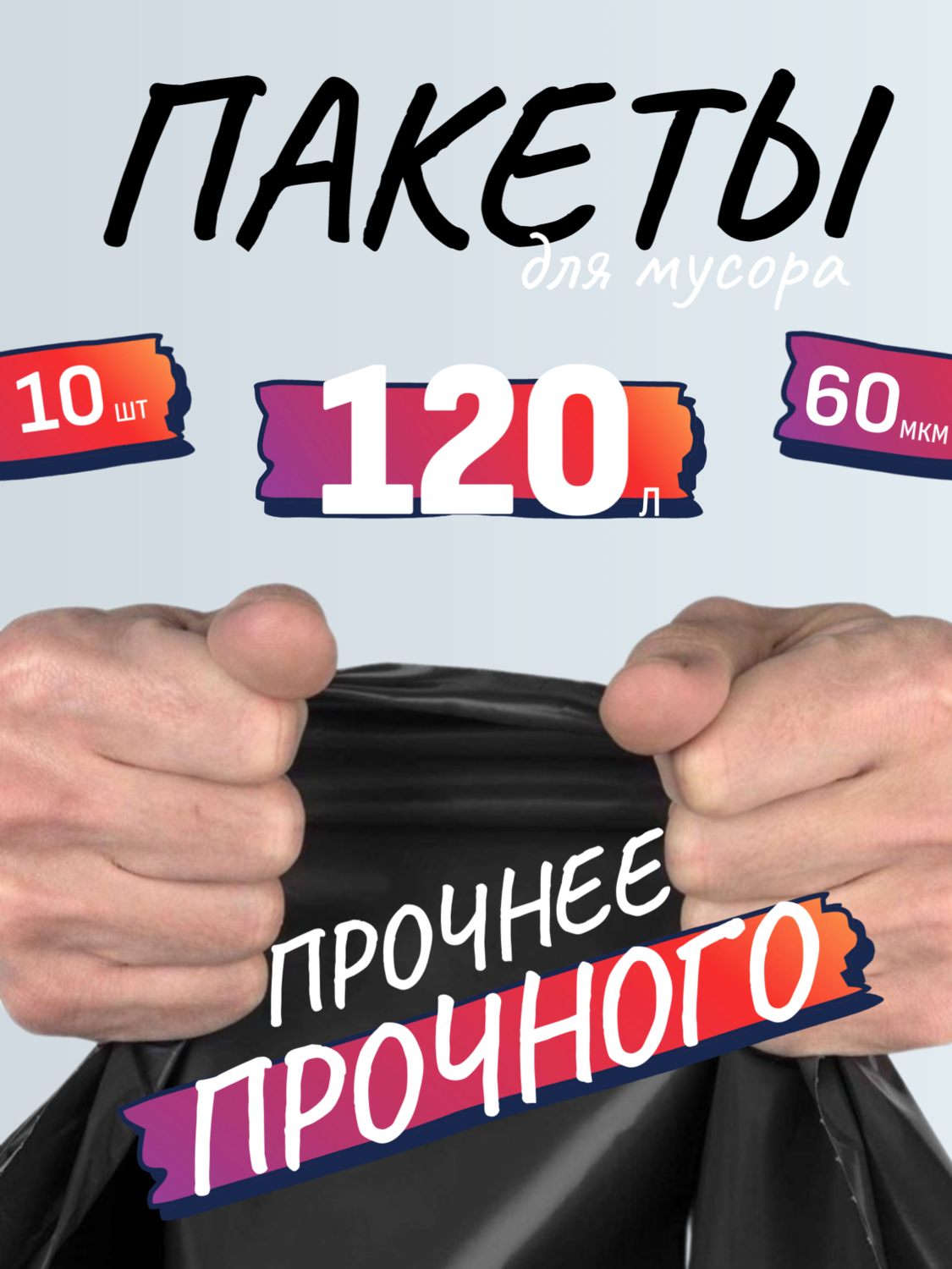 Мешки сверхпрочные 120л/60 мкм/10 шт. Мешки сверхпрочные 120л/60 мкм/10 шт.