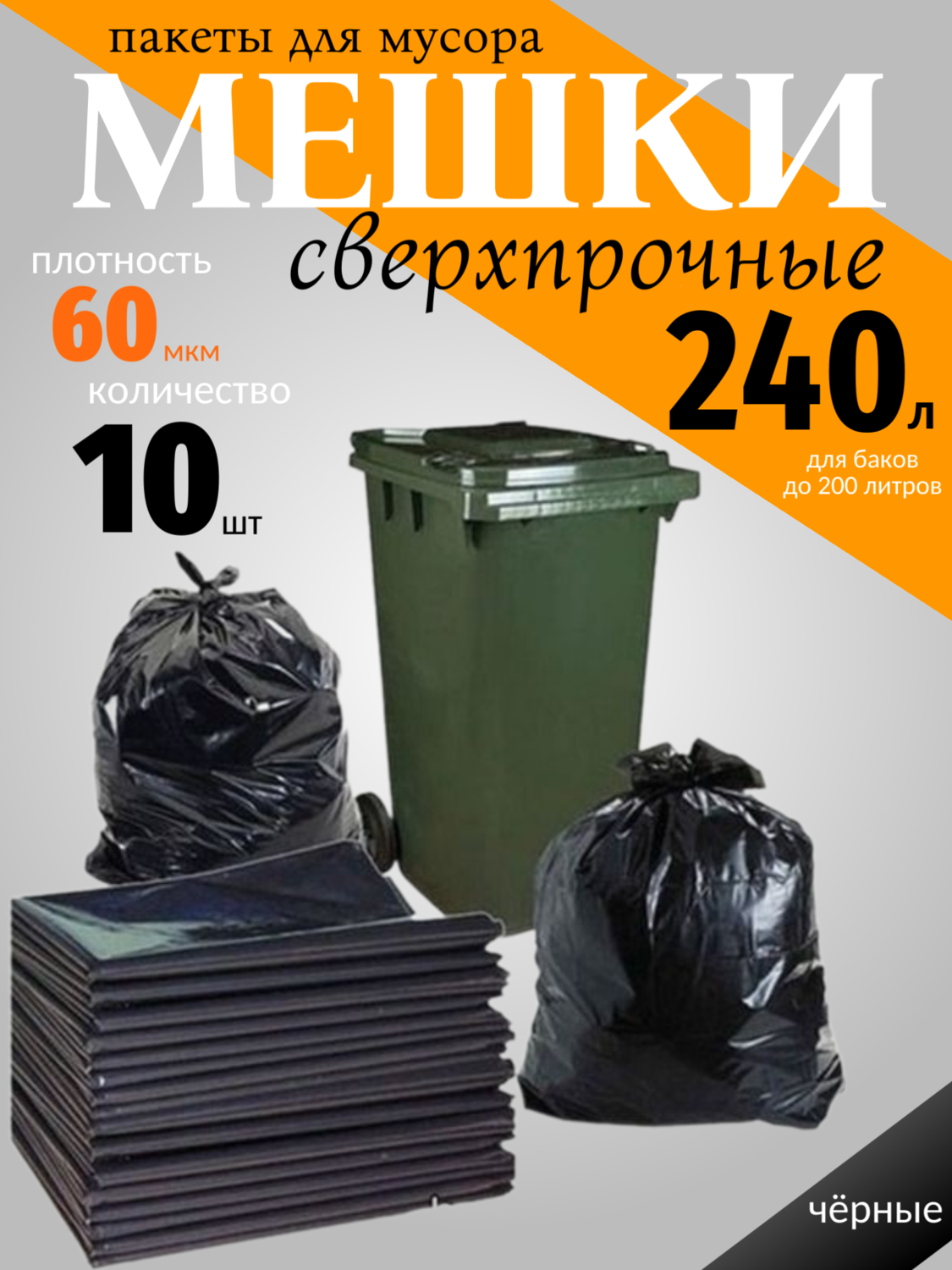 Мешки сверхпрочные 240л/60 мкм/10 шт. Мешки сверхпрочные 240л/60 мкм/10 шт.