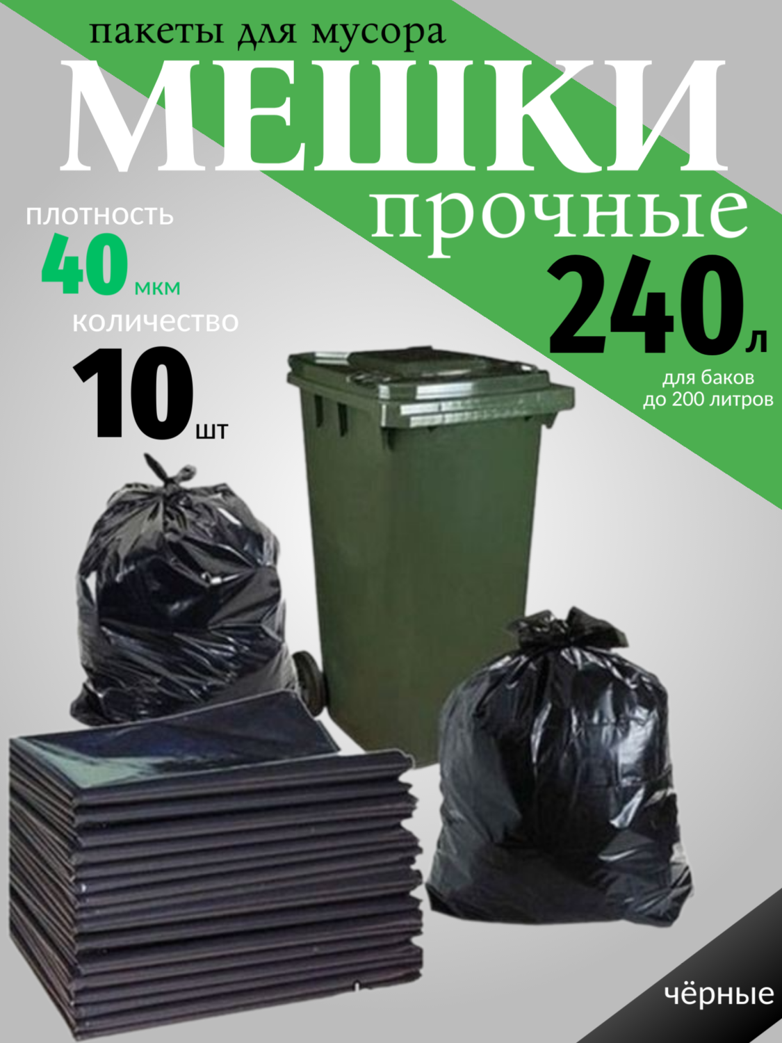 Мешки прочные 240 л/40 мкм/10 шт. Мешки прочные 240 л/40 мкм/10 шт.