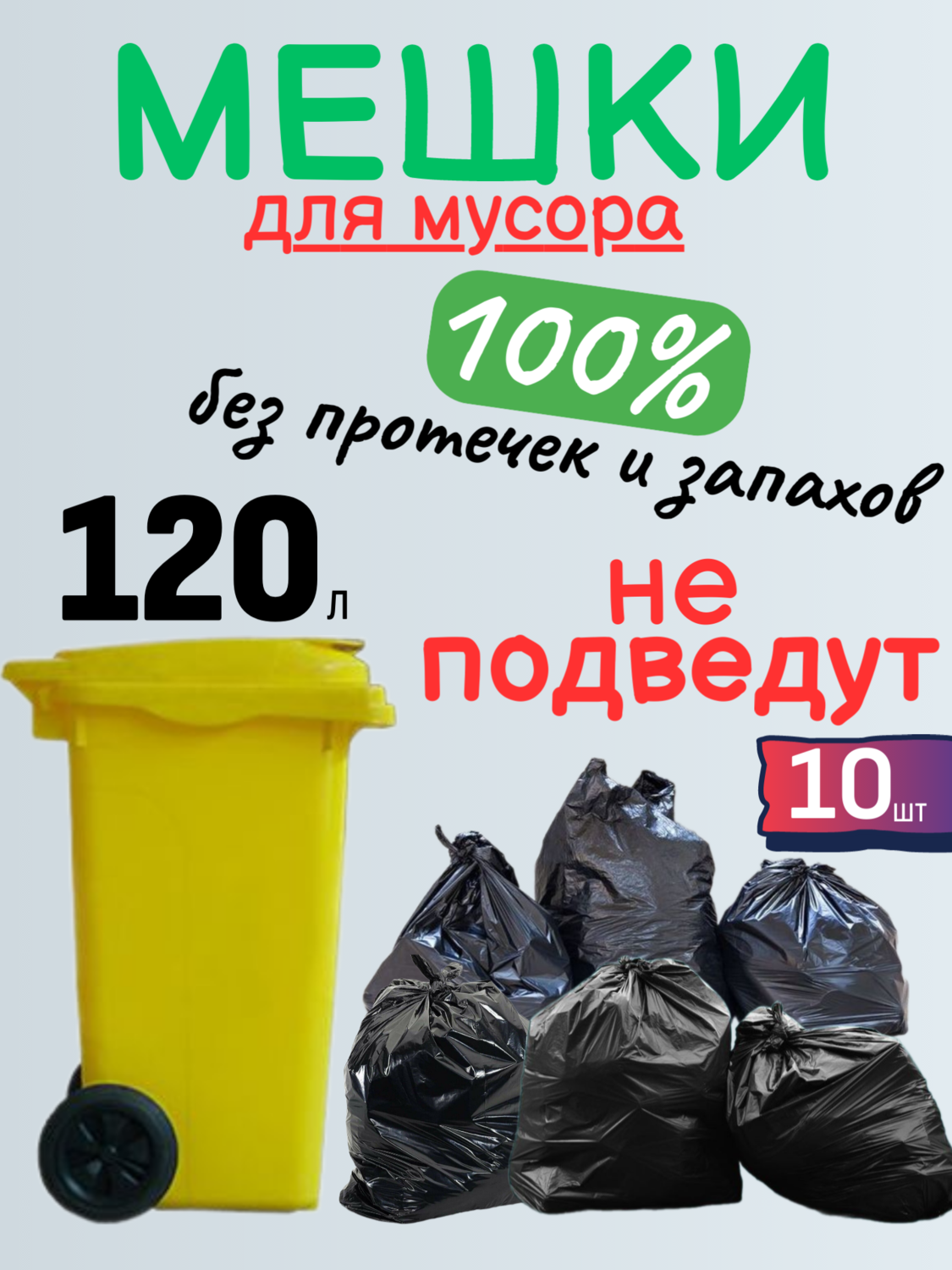 Мешки прочные 120 л/40 мкм/10 шт. Мешки прочные 120 л/40 мкм/10 шт.